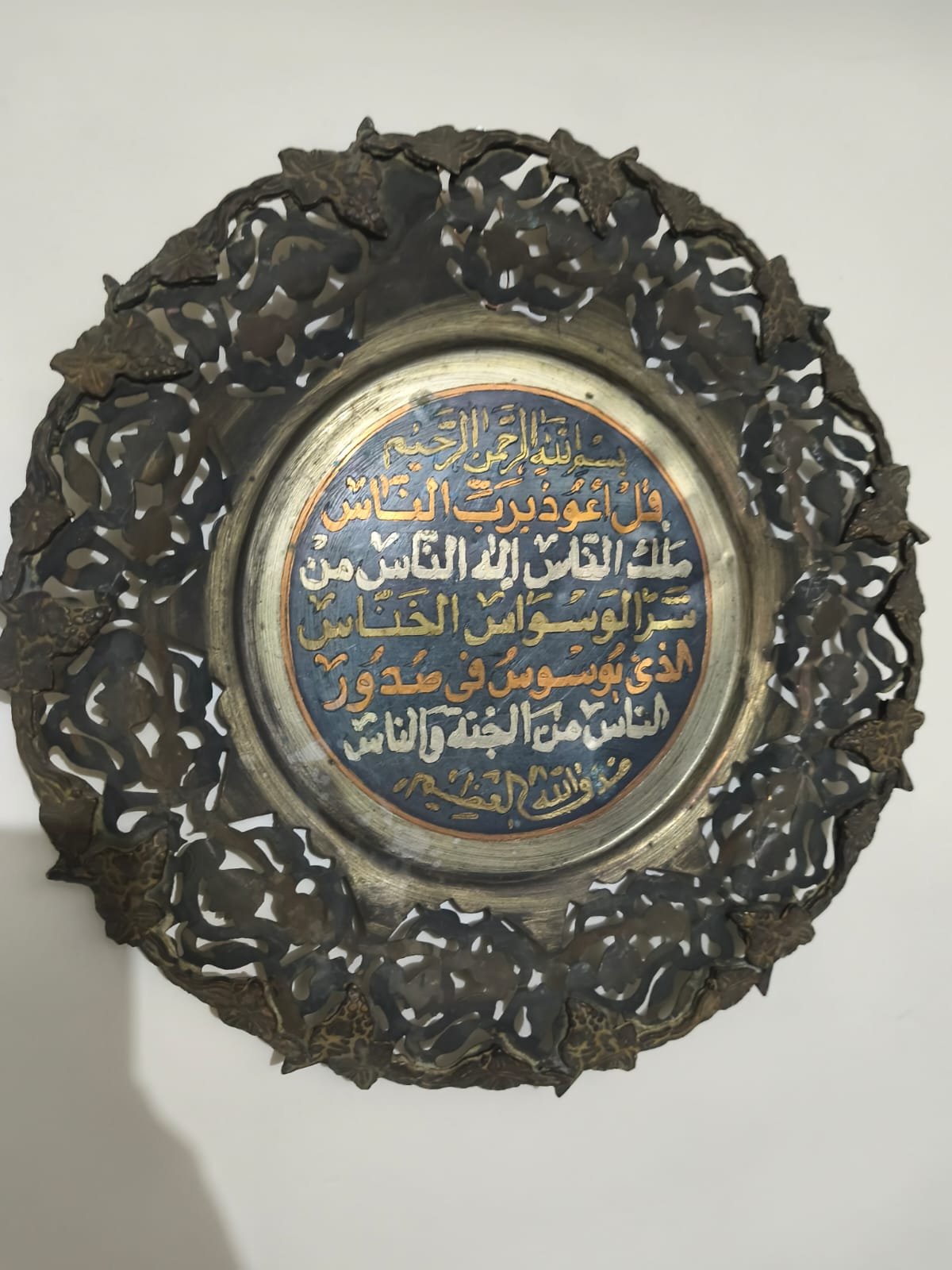 একটি দেয়াল সাজানোর প্লেট(আরবি ক্যালিগ্রাফিতে সূরা আন-নাস (سورة الناس) লেখা আছে)